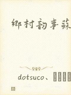 乡村韵事苏颖儿