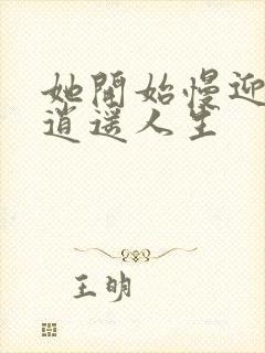 她开始慢迎迎合逍遥人生封面