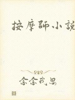 按摩师小说封面