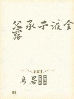 父承子液金银花露