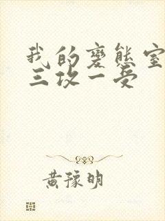 我的变态室友H三攻一受