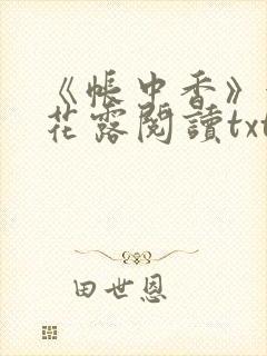 《帐中香》金银花露阅读txt封面