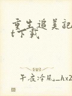 重生追美记txt下载