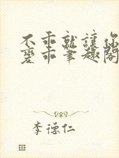 不乖就让你慢慢变乖笔趣阁