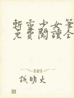 斩灵少女笔趣阁免费阅读全文