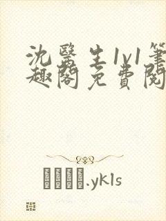 沈医生1v1笔趣阁免费阅读