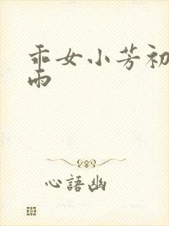 乖女小芳初尝云雨