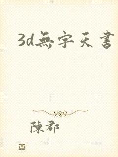 3d无字天书