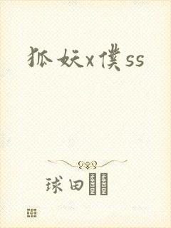 狐妖x仆ss