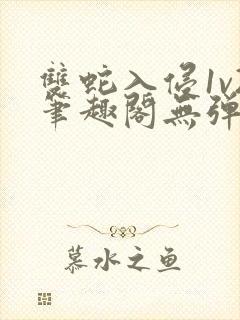 双蛇入侵1v2笔趣阁无弹窗最新章节