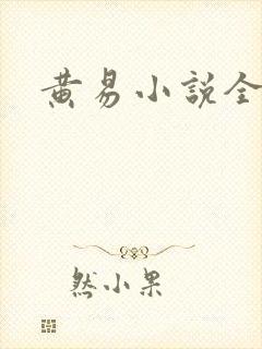 黄易小说全集