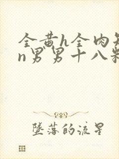 全黄h全肉短篇n男男十八籽