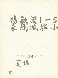 杨敏思1一5集未删减版小说封面