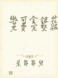 乐可金银花全文免费完整版