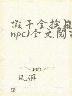 假千金挨日记(npc)全文阅读