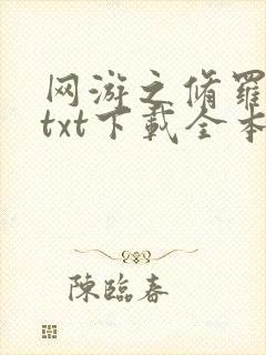 网游之修罗传说txt下载全本