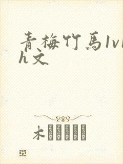 青梅竹马1v1h文