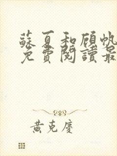 苏夏和顾帆全文免费阅读最新小说