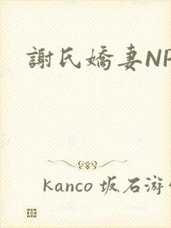 谢氏娇妻NPH封面