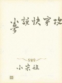 小说快穿攻略爹爹