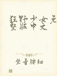 狂野少女免费完整版中文