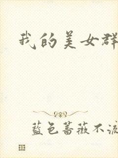 我的美女群芳