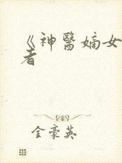 《神医嫡女》作者