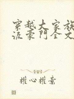 穿越大家族之风流豪门全文阅读