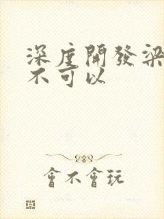 深度开发梁医生不可以封面