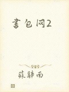 书包网2