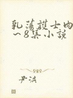 乳荡护士肉欲1～8集小说