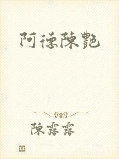 阿德陈艳封面
