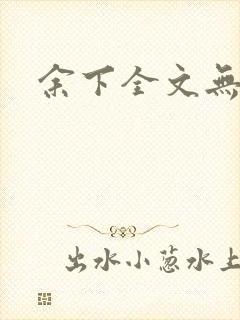 余下全文无防盗