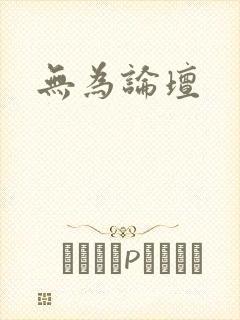 无为论坛