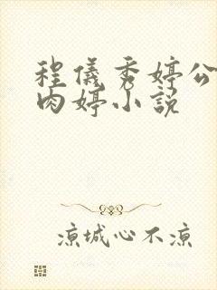 程仪秀婷公欲息肉婷小说