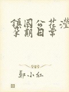 镇国公花滢滢的孕期日常