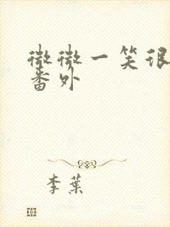微微一笑很倾城番外