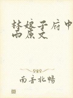 林娘子府中逢甘雨原文