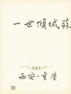 一世倾城苏小暖封面