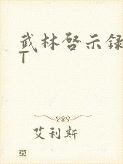 武林启示录TXT封面