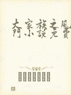 大家族之风流豪门小说免费阅读