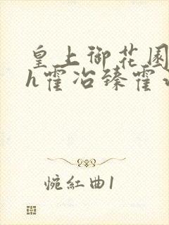 皇上御花园hlh霍冶臻霍治临