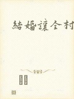 结婚让全村人C封面