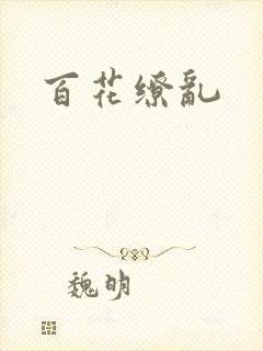 百花缭乱