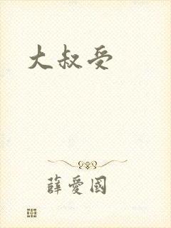 大叔受