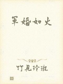 军婚如火