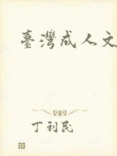 台湾成人文学