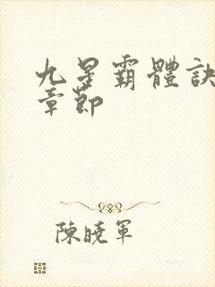 九星霸体诀最新章节封面