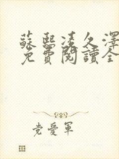 苏熙凌久泽小说免费阅读全文笔趣阁