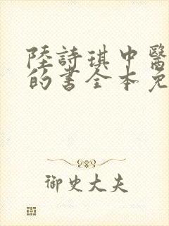 陆诗琪中医陈叔的书全本免费阅读封面